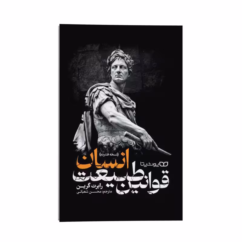 کتاب قوانین طبیعت انسان اثر رابرت گرین ترجمه محسن شعبانی انتشارات یوشیتا