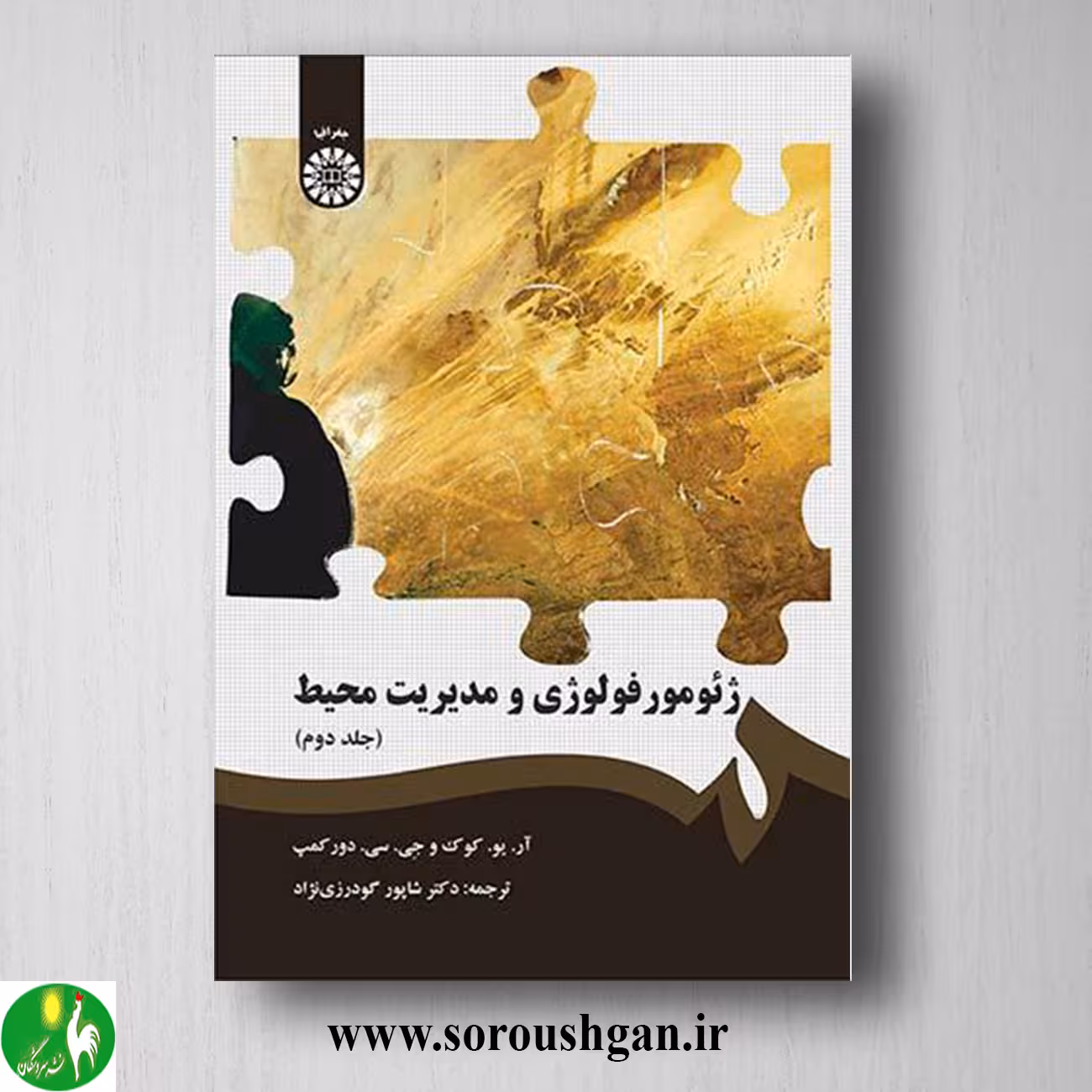 کتاب ژئومورفولوژی و مدیریت محیط جلد دوم ترجمه شاپور گودرزی نژاد