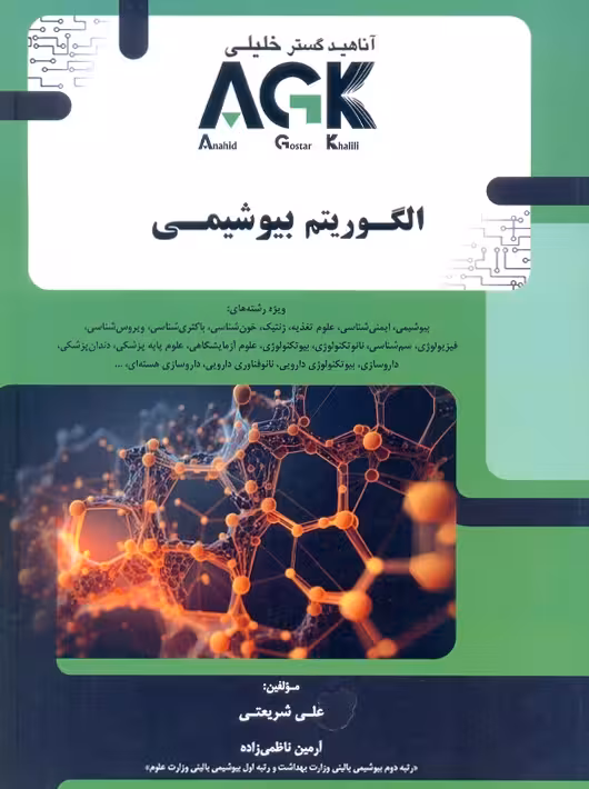 AGK الگوریتم بیوشیمی شریعتی دکتر خلیلی