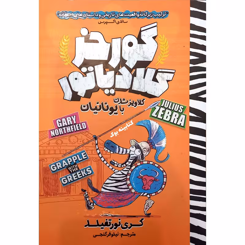 کتاب گورخر گلادیاتور گلاویزشدن با یونانیان اثر گری نورتفیلد انتشارات نگاه آشنا