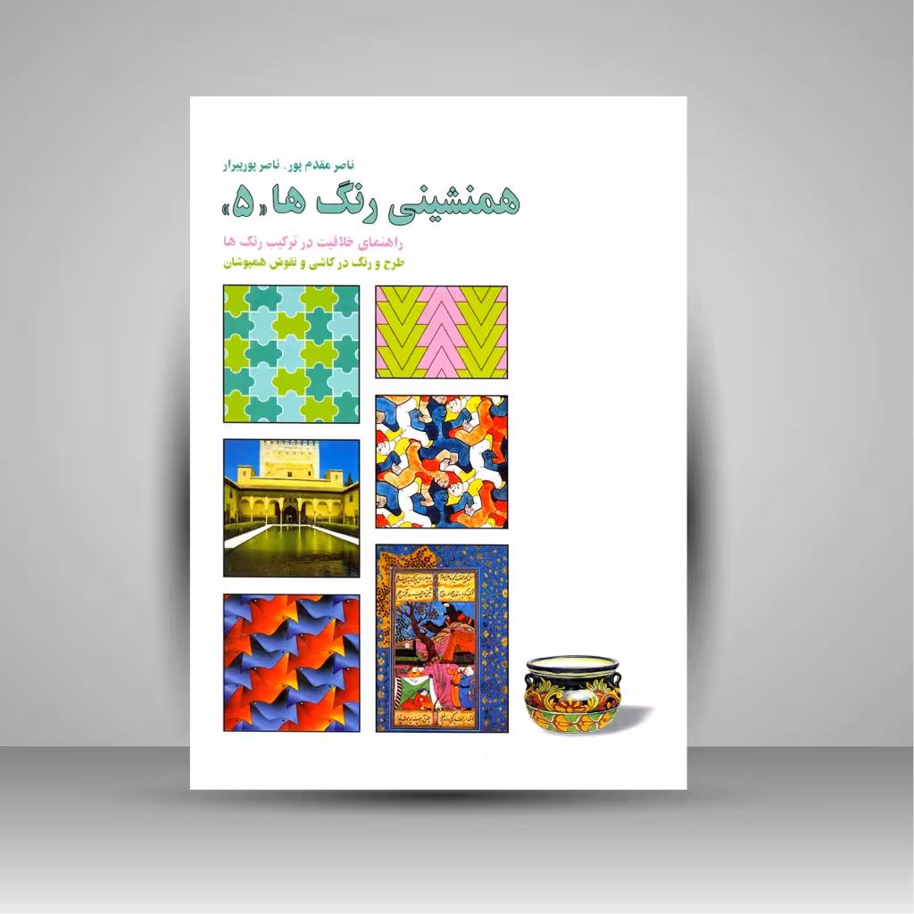 کتاب همنشینی رنگ ها، طرح و رنگ در کاشی، طراحی نقوش همپوشان شماره (5)