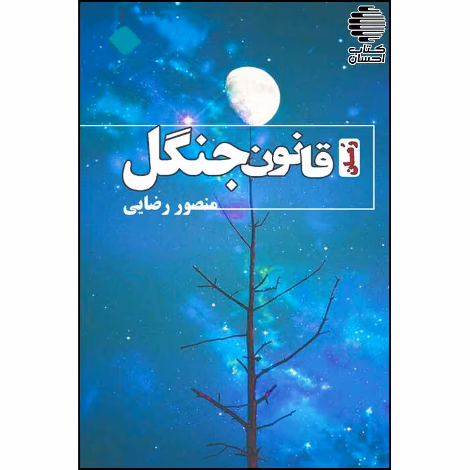 قانون جنگل