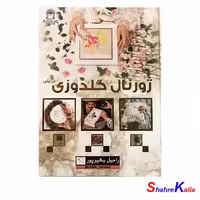 کتاب ژورنال گلدوزی برزیلی اثر راحیل بشیرپور انتشارات حافظ- فروشگاه اینترنتی شهرکالا