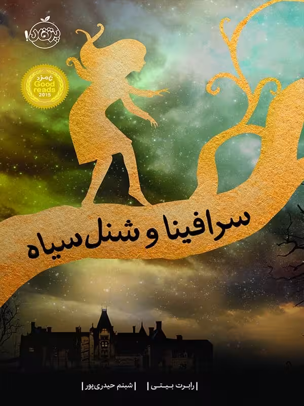 سرافینا و شنل سیاه جلد 1 پرتقال