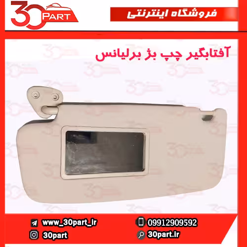 آفتابگیر چپ بژ برلیانس H330 H320