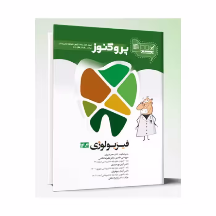 درسنامه دندان پزشکی پروگنوز فیزیولوژی 1404