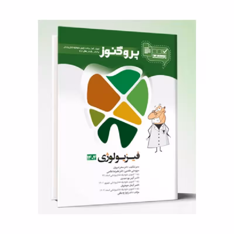 درسنامه دندان پزشکی پروگنوز فیزیولوژی 1404