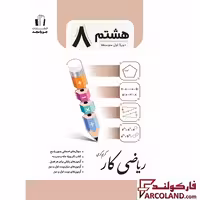 کتاب ریاضی کار هشتم جویامجد