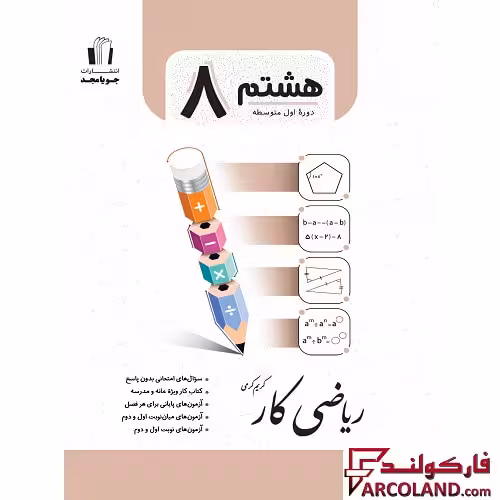کتاب ریاضی کار هشتم جویامجد
