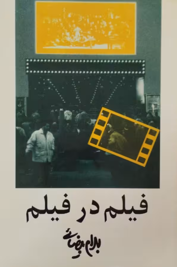 فیلم در فیلم | بهرام بیضائی