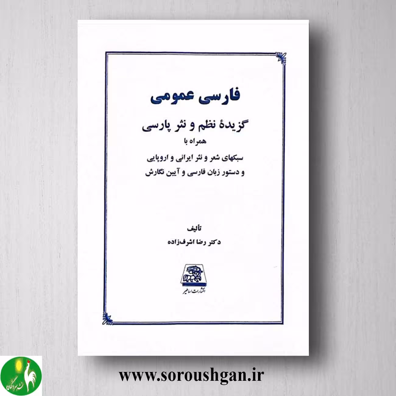 کتاب فارسی عمومی اثر رضا اشرف زاده