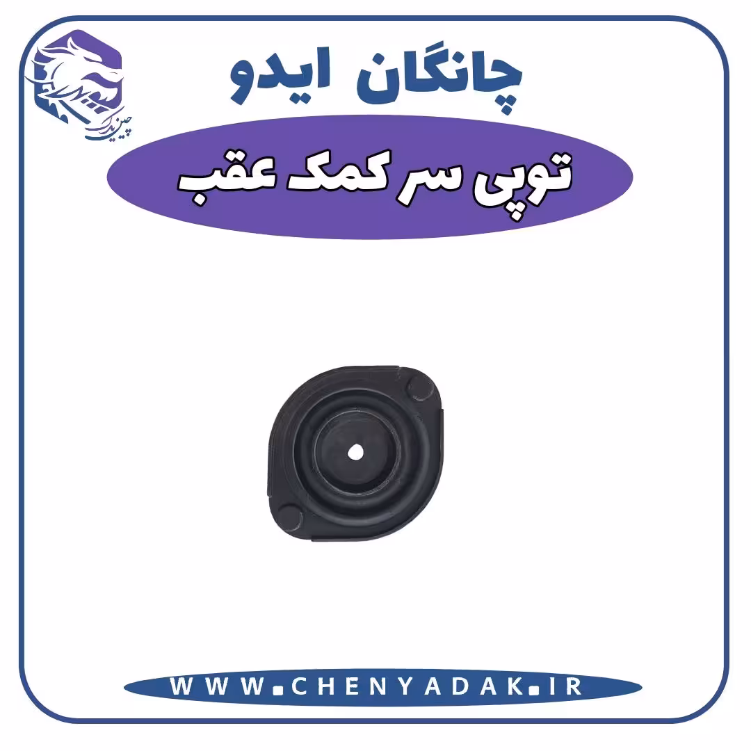 توپی سر کمک عقب چانگان ایدو