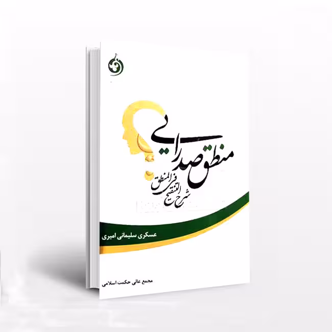 منطق صدرایی شرح التنقیح فی المنطق