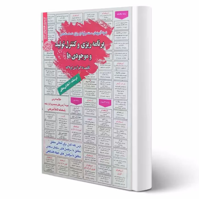 کتاب استخدامی برنامه ریزی و کنترل تولید و موجودی ها (اپرناک - سامان سنجش)