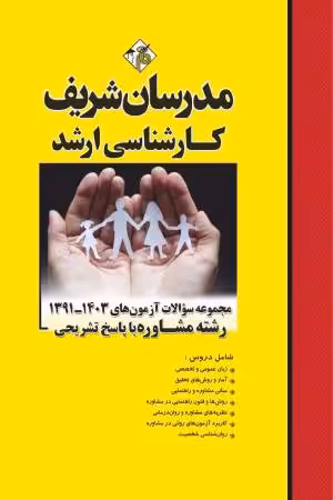 کتاب مجموعه سوالات و پاسخ های تشریحی ارشد مشاوره سال های 1391 – 1403