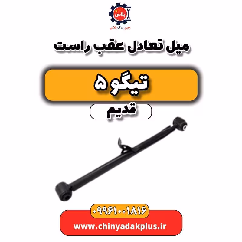 میل تعادل عقب راست تیگو 5 قدیم
