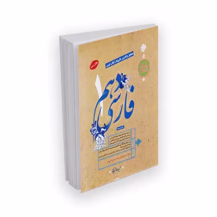 کتاب فارسی 1 دهم مطابق با آخرین تغییرات کتاب درسی با پاسخ تشریحی اثر حمید طالب تبار نشر مبتکران