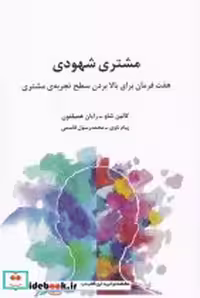 کتاب مشتری شهودی نشر سیته