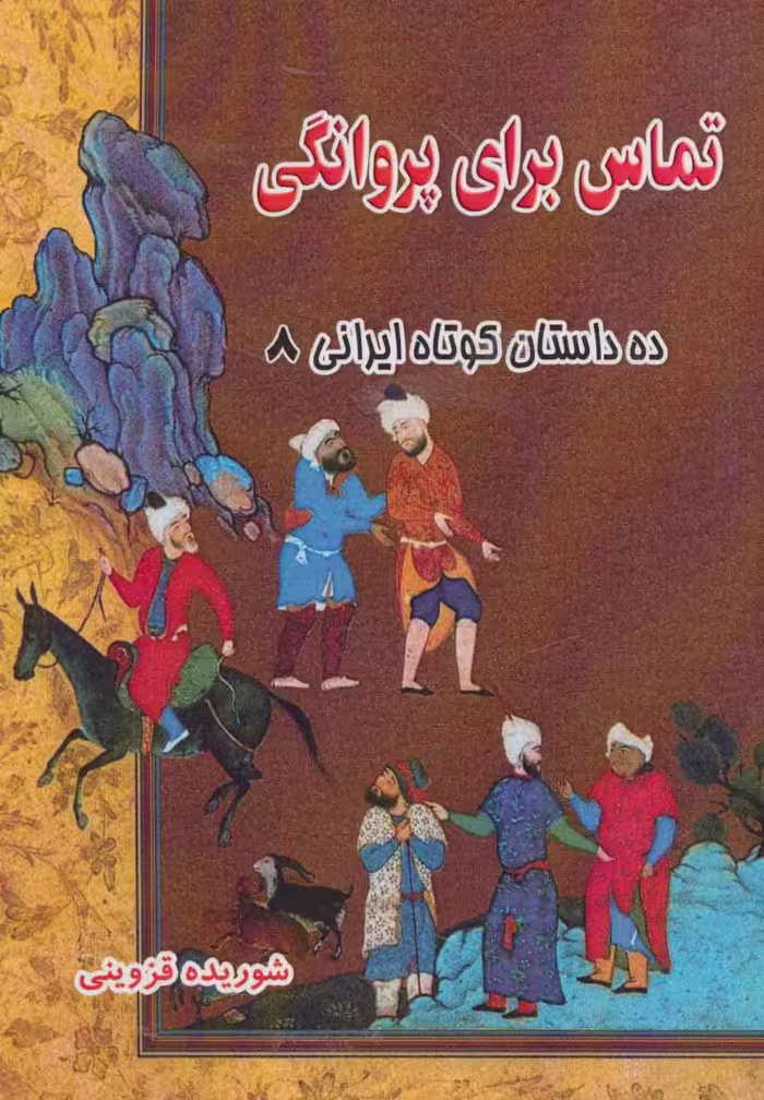 تماس برای پروانگی (ده داستان کوتاه ایرانی 8) - ناشربوک | خرید آنلاین کتاب
