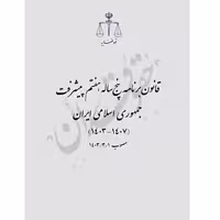 قانون برنامه پنجساله هفتم پیشرفت جمهوری اسلامی ایران (رقعی) | قوه قضاییه