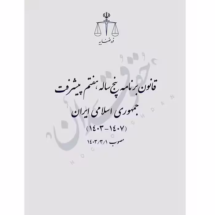قانون برنامه پنجساله هفتم پیشرفت جمهوری اسلامی ایران (رقعی) | قوه قضاییه