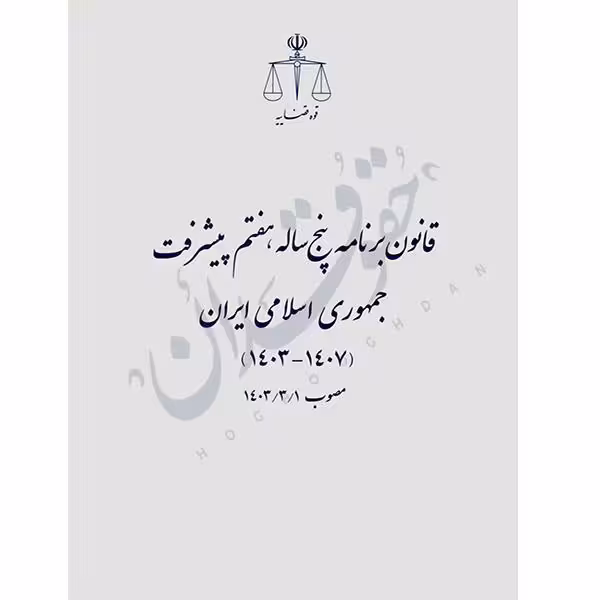 قانون برنامه پنجساله هفتم پیشرفت جمهوری اسلامی ایران (رقعی) | قوه قضاییه