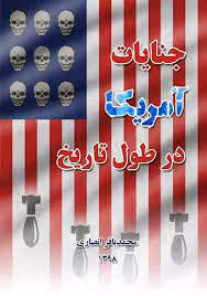 جنایات آمریکا در طول تاریخ