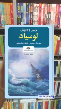 کتاب لوسیاد اثر لوئیس د کاموئش انتشارات نگاه