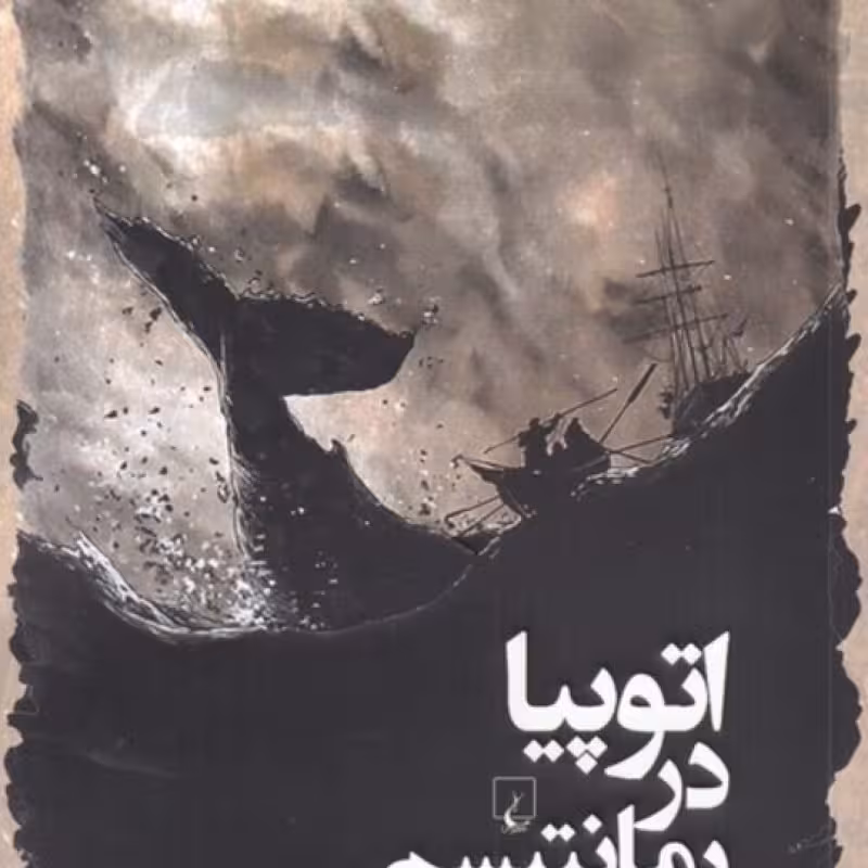 کتاب اتوپیا در رمانتیسم سیاه