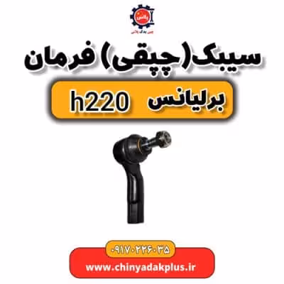 سیبک یا چپقی فرمان  برلیانس H220
