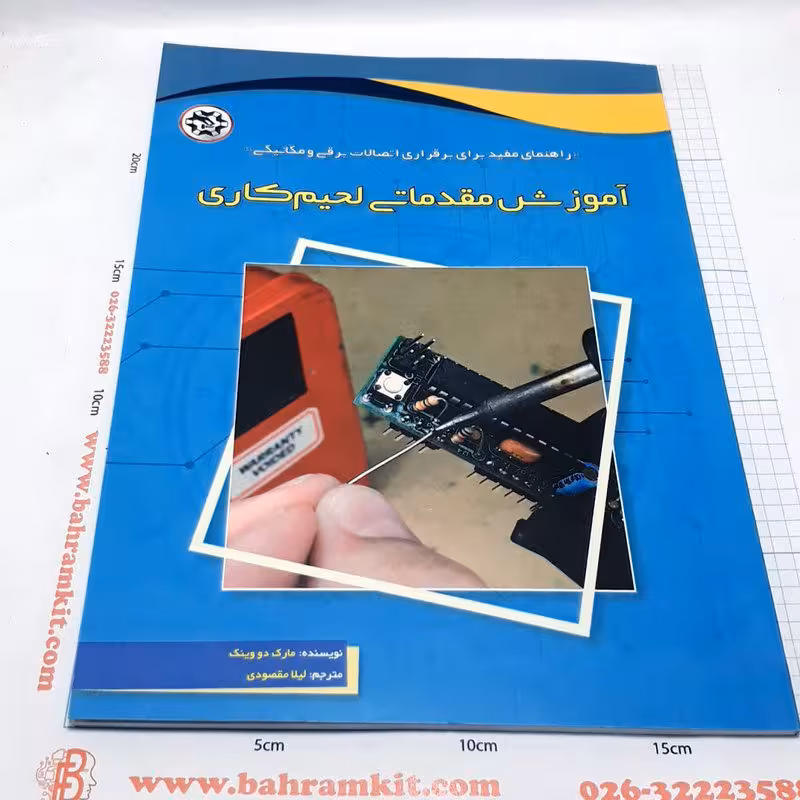 کتاب اموزش مقدماتی لحیم کاری