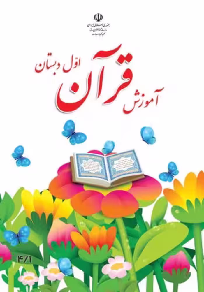آموزش قرآن اول ابتدایی