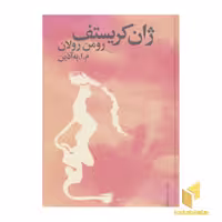 کتاب ژان کریستف(4جلدی) اثر رومن رولان نشر فردوس