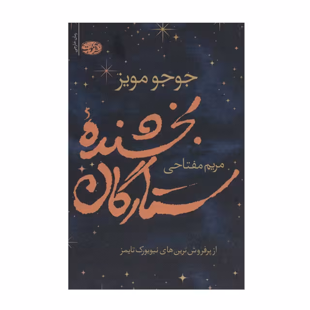 کتاب بخشنده ستارگان اثر جوجو مویز