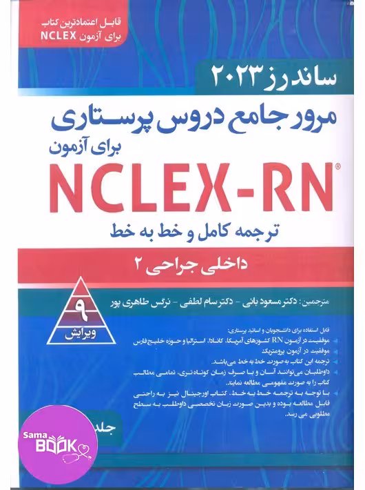 مرور جامع دروس پرستاری برای آزمون NCLEX-RN ساندرز 2023 جلدچهارم داخلی جراحی 2
