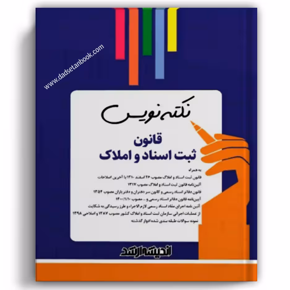 نکته نویس قانون ثبت اسناد و املاک
