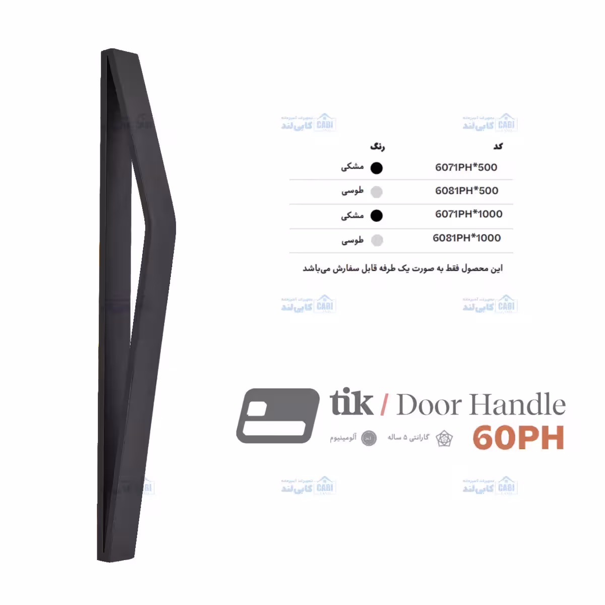 دستگیره ورودی ایستاده سری 60PH تیک TIK