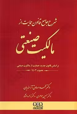 شرح جامع قانون حمایت از مالکیت صنعتی