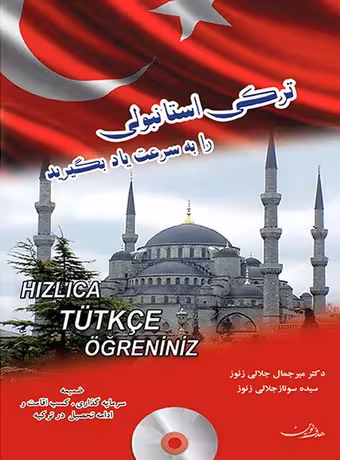 ترکی استانبولی را به سرعت یاد بگیرید