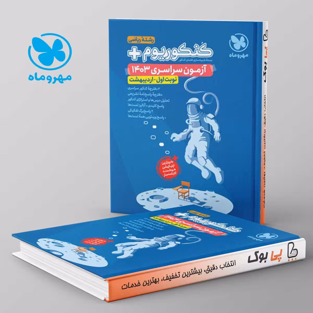 کنکوریوم پلاس اردیبهشت 1403 رشته ریاضی مهروماه