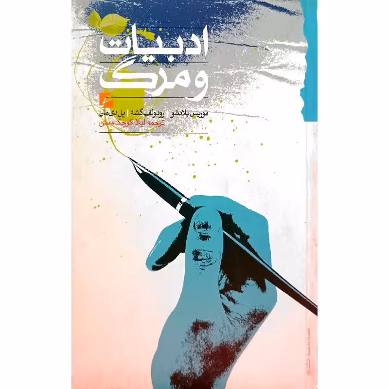 ادبیات و مرگ
