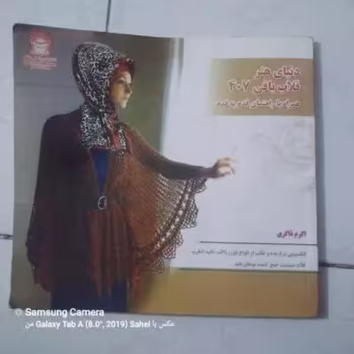 کتاب دنیای هنر قلاب بافی 407 همراه با الگو قدم به قدم