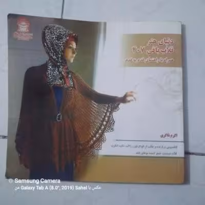 کتاب دنیای هنر قلاب بافی 407 همراه با الگو قدم به قدم