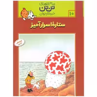ماجراهای تن تن خبرنگار جوان 10: ستاره اسرارآمیز