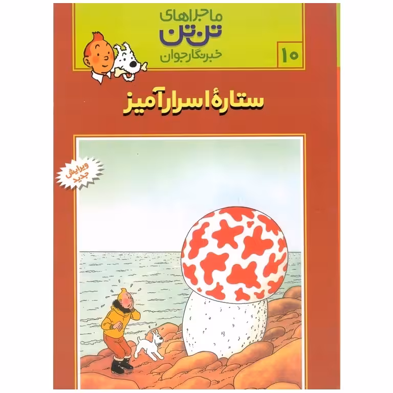 ماجراهای تن تن خبرنگار جوان 10: ستاره اسرارآمیز