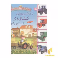 کتاب پسر کوچولو و ماشین ها(9)با کشاورزی آشنا می شوم اثر امیلی بومون نشر قدیانی
