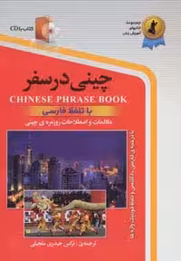 چینی در سفر:مکالمات و اصلاحات روزمره ی چینی با تلفظ فارسی همراه با سی دی (صوتی) - ناشربوک | خرید آنلاین کتاب