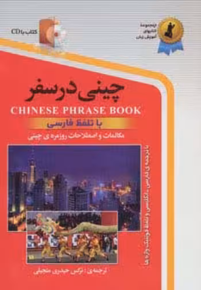 چینی در سفر:مکالمات و اصلاحات روزمره ی چینی با تلفظ فارسی همراه با سی دی (صوتی) - ناشربوک | خرید آنلاین کتاب