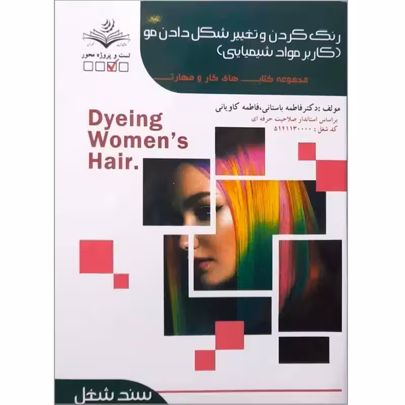 کتاب رنگ کردن و تغییر شکل دادن مو(کاربر مواد شیمیایی)