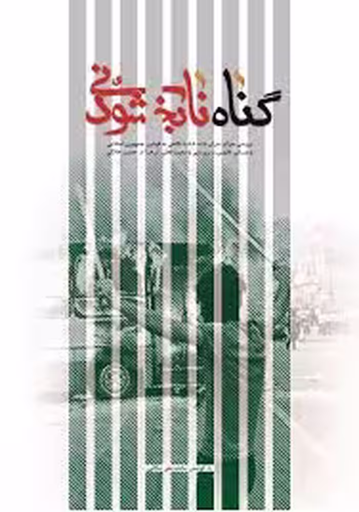 کتاب گناه نابخشودنی